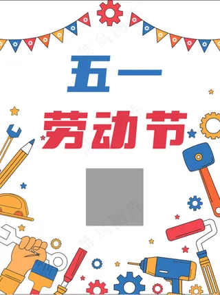 五一劳动节海报