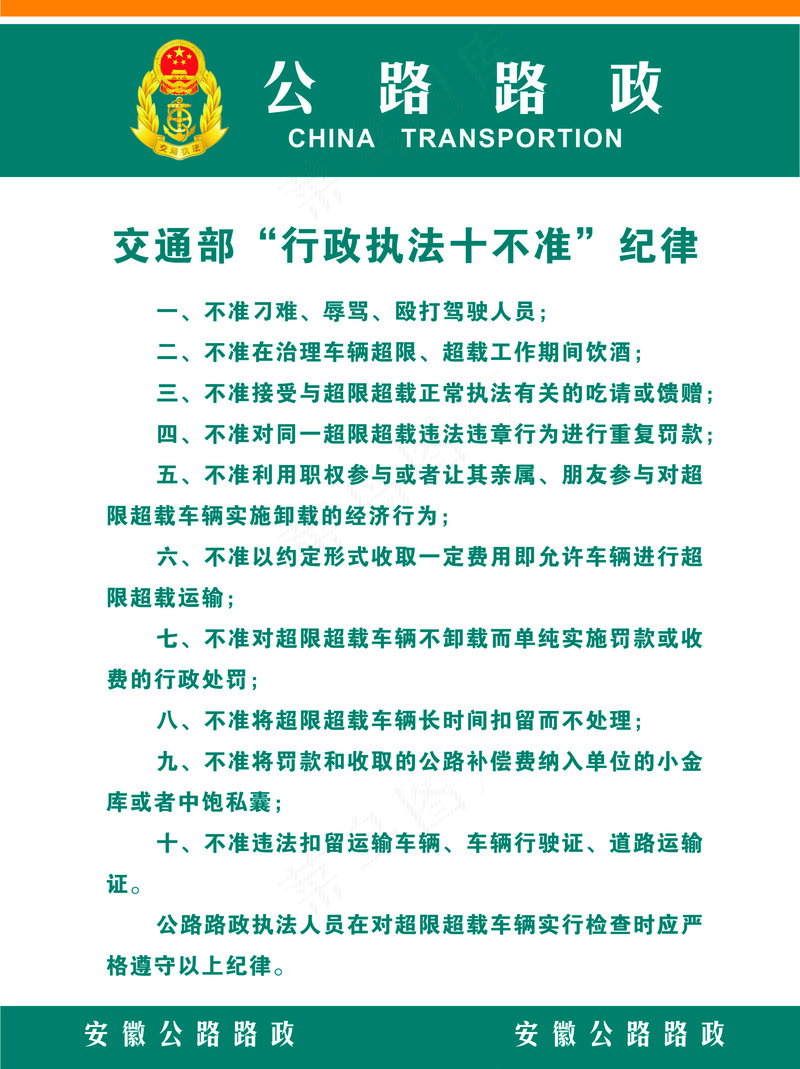 交通部执法十不准cdr矢量模版下载