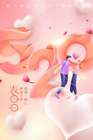 情人节节日活动海报