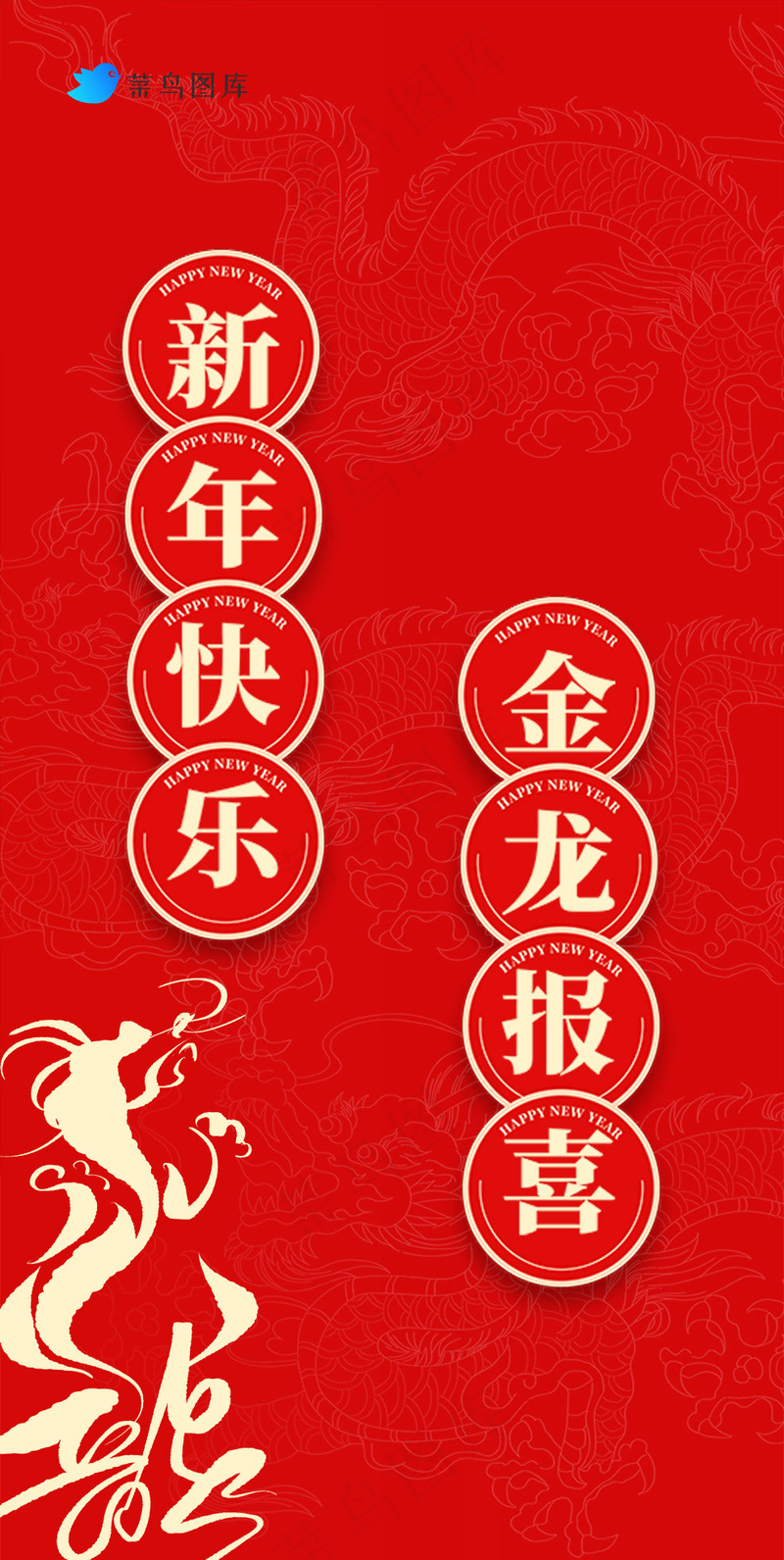 新年快乐 金龙报喜psd模版下载
