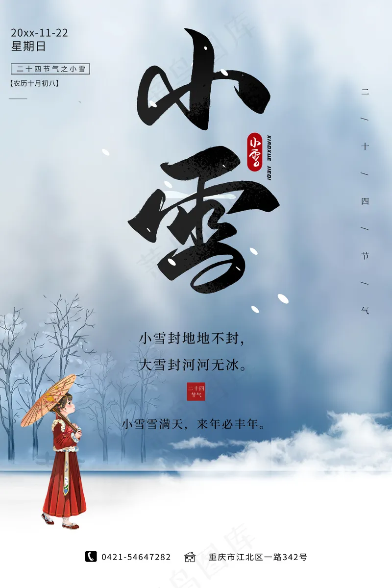 24节气小雪海报psd模版下载