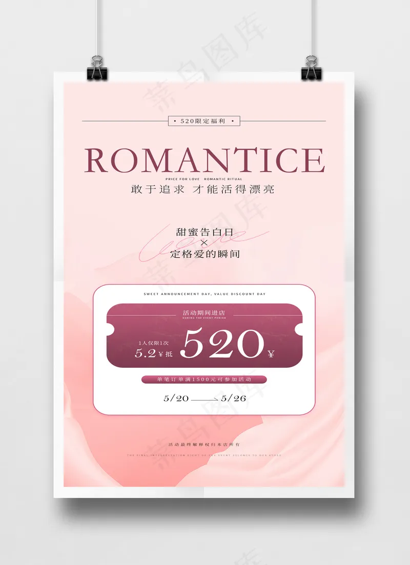 520粉色活动促销海报PSD源文件psd模版下载