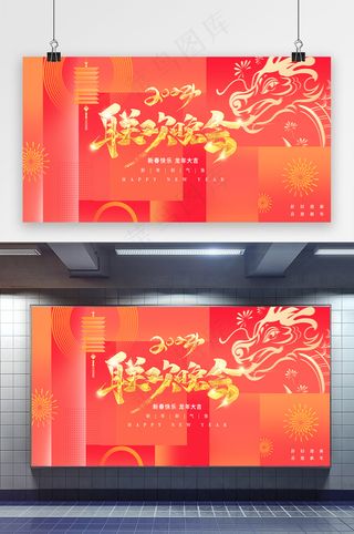 龙年2024春节联欢晚会展板