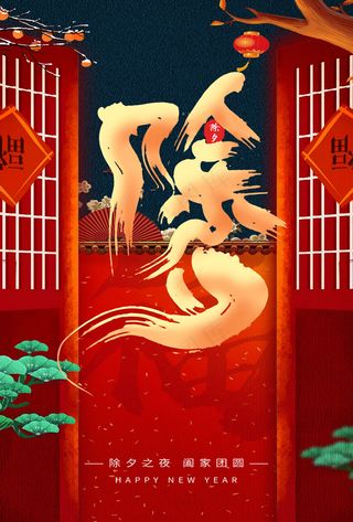 红色除夕海报