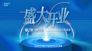 蓝色光圈盛大开业背景展板