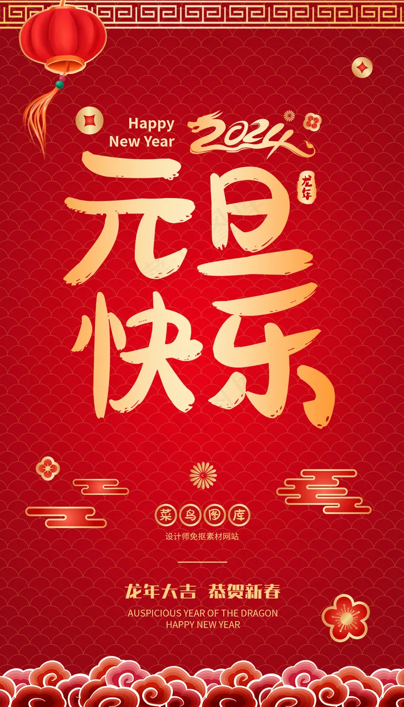 企业喜庆红色元旦快乐海报psd模版下载