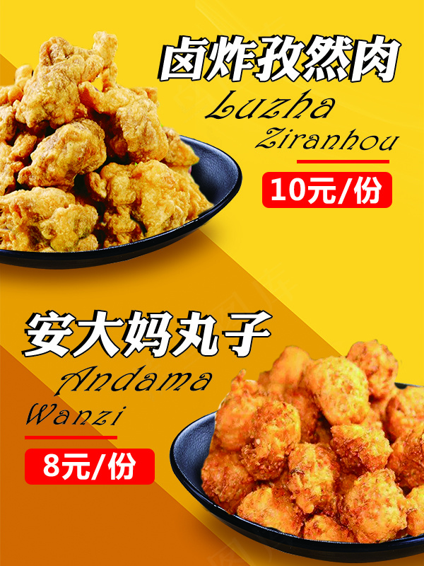 小吃炸货拼合海报