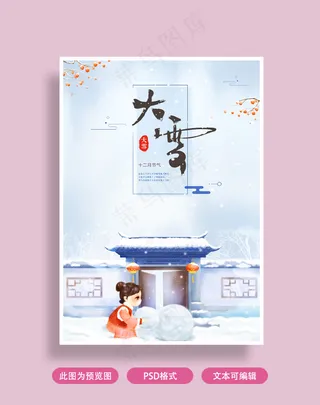 大雪节气海报