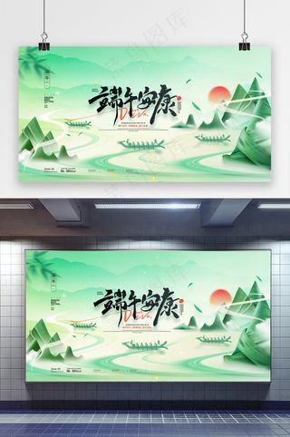 中国风端午节端午安康端午展板