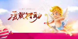 情人节节日活动展板