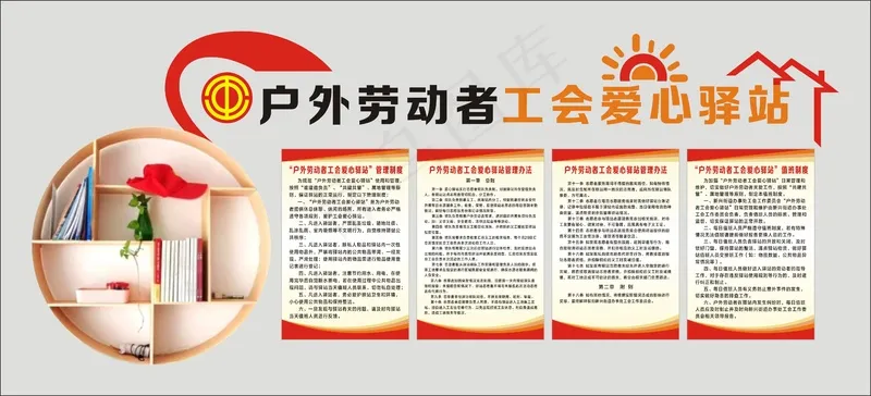 户外劳动者工会爱心驿站cdr矢量模版下载