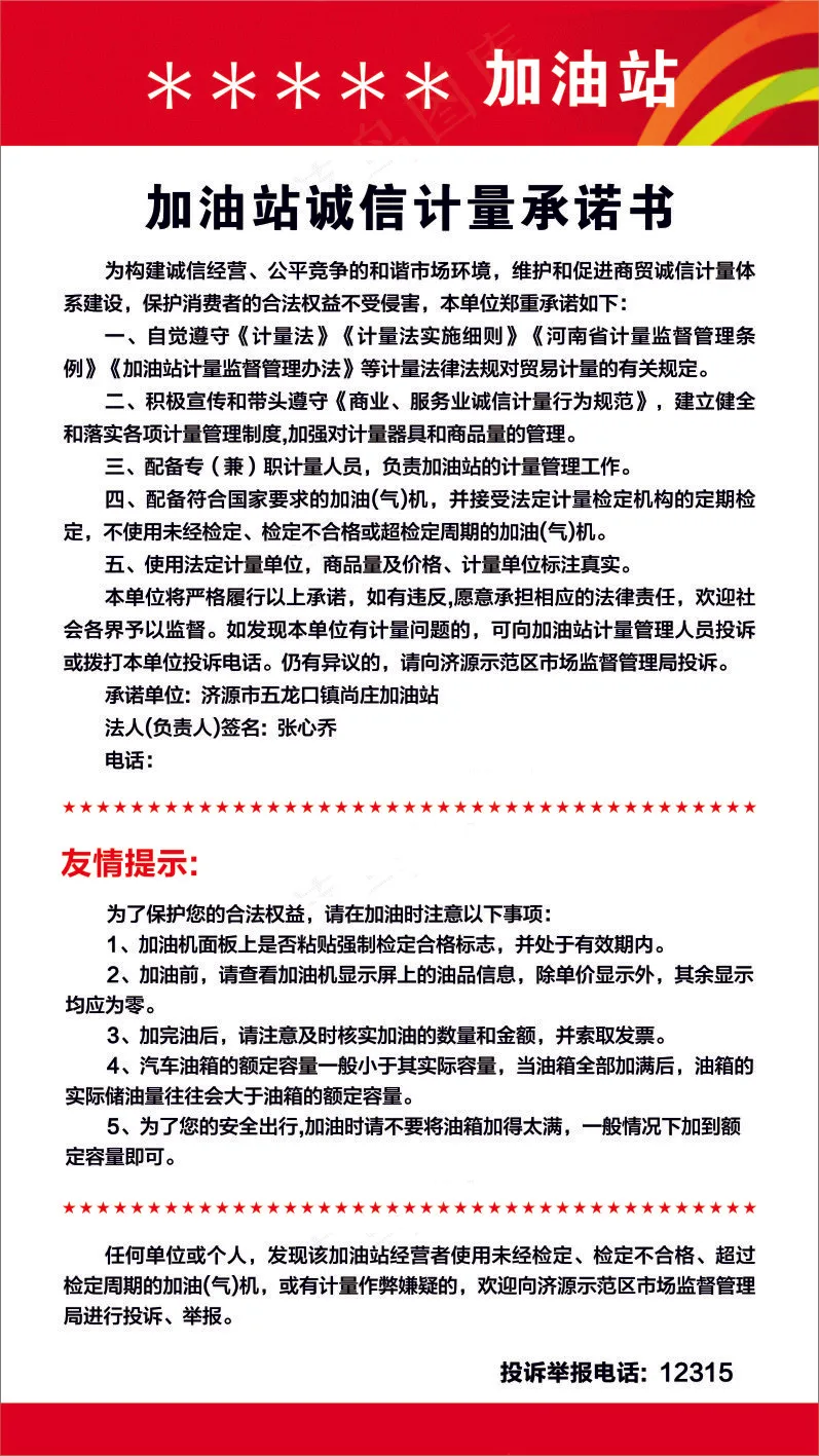 加油站 诚信计量承诺书cdr矢量模版下载