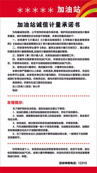 加油站 诚信计量承诺书