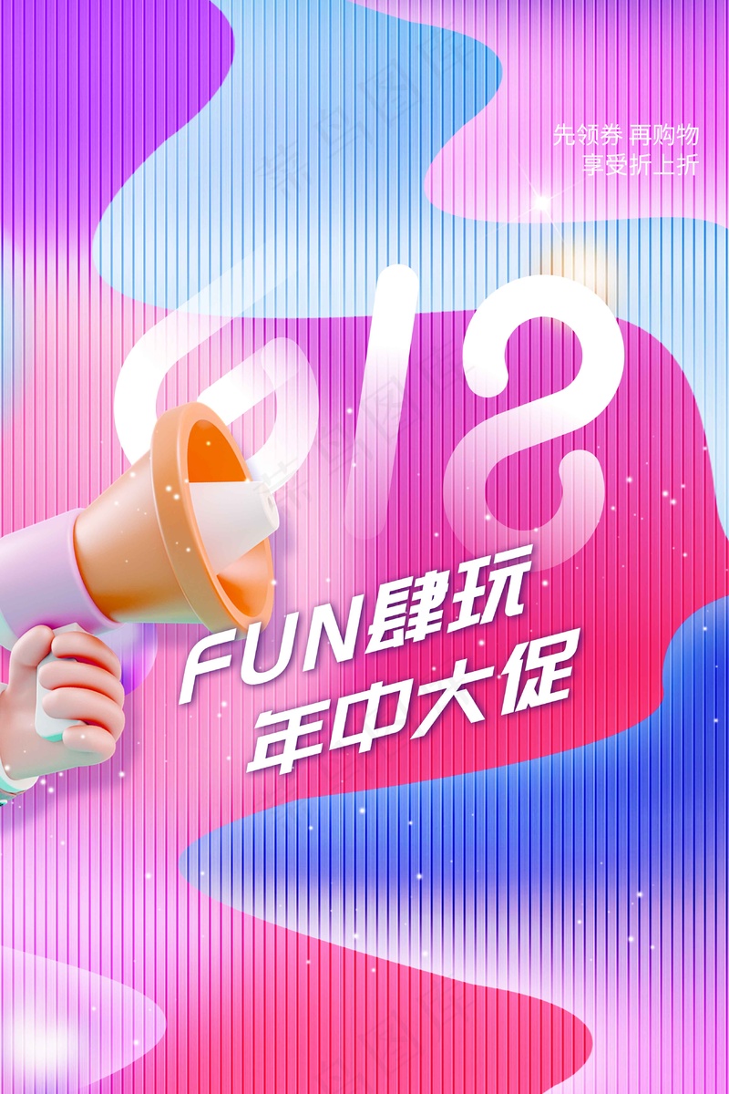 618年中钜惠活动海报psd模版下载