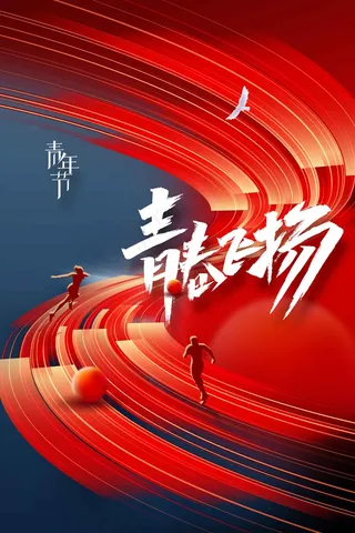 青年节节日海报