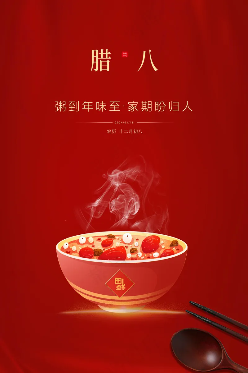  腊八节广告psd模版下载