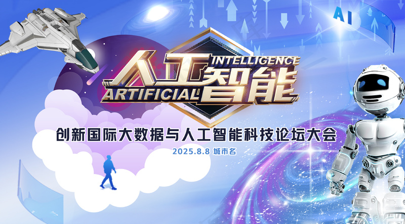 人工智能创新科技论坛大会背景板psd模版下载