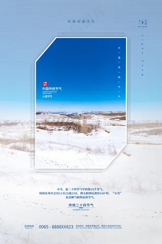 蓝色旅游背景小雪传统24节气海报模板