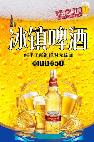 冰镇啤酒节海报