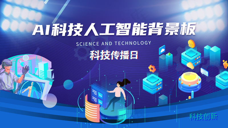 智造未来E时代打光舞台蓝色展板psd模版下载