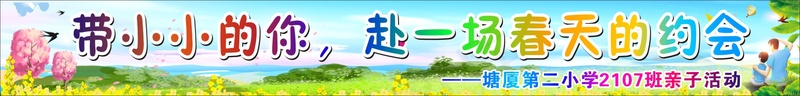 学校亲子游条幅cdr矢量模版下载