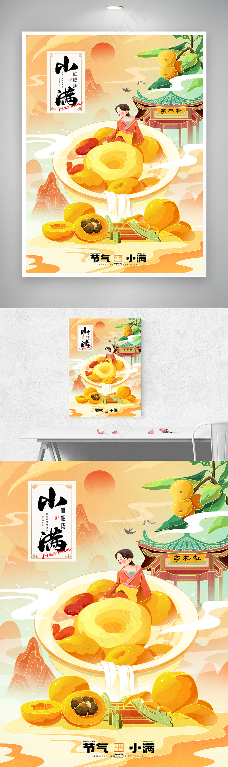 小满枇杷梨汤国潮插画节气海报