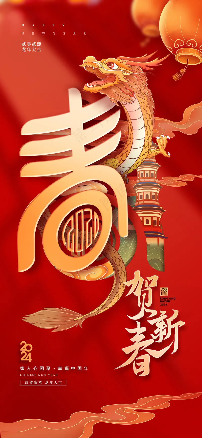 2024贺新春新年龙年大吉海报psd模版下载