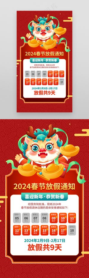 2024春节龙年放假通知海报