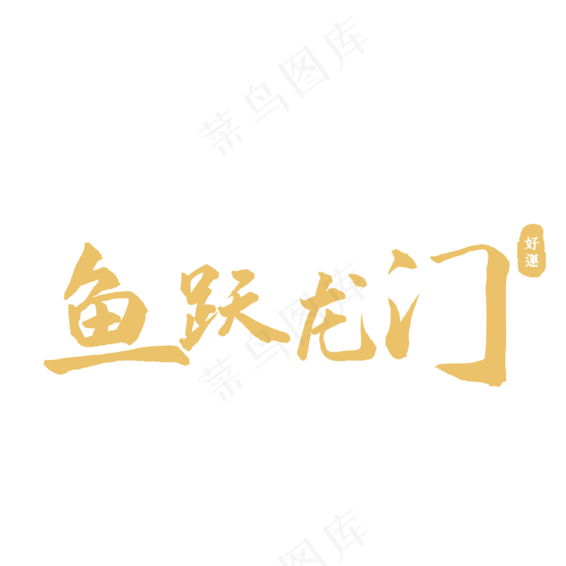 鱼跃龙门-