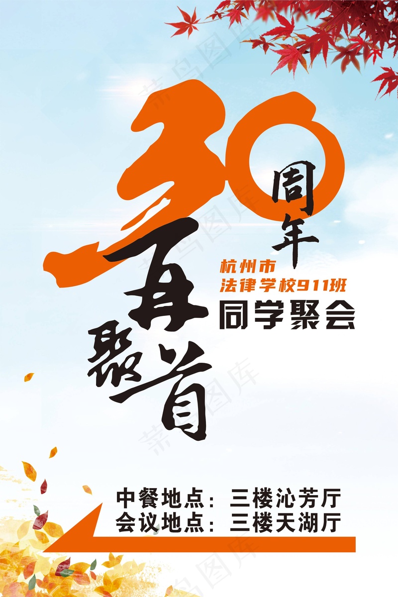 同学会30周年指引牌cdr矢量模版下载