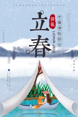 立春二十四节气