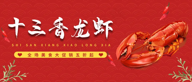 夏季美食十三香龙虾公众号首图psd模版下载