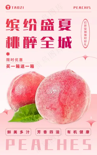 夏季桃子活动促销海报