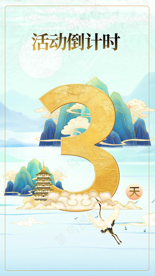 活动倒计时系列海报3