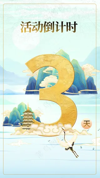 活动倒计时系列海报3