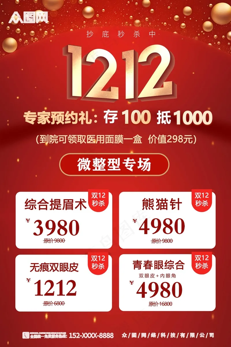 红色双十二医美海报psd模版下载