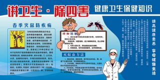 健康教育宣传栏除四害