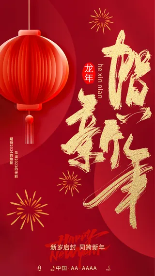 202龙年高级跨年海报 (31)