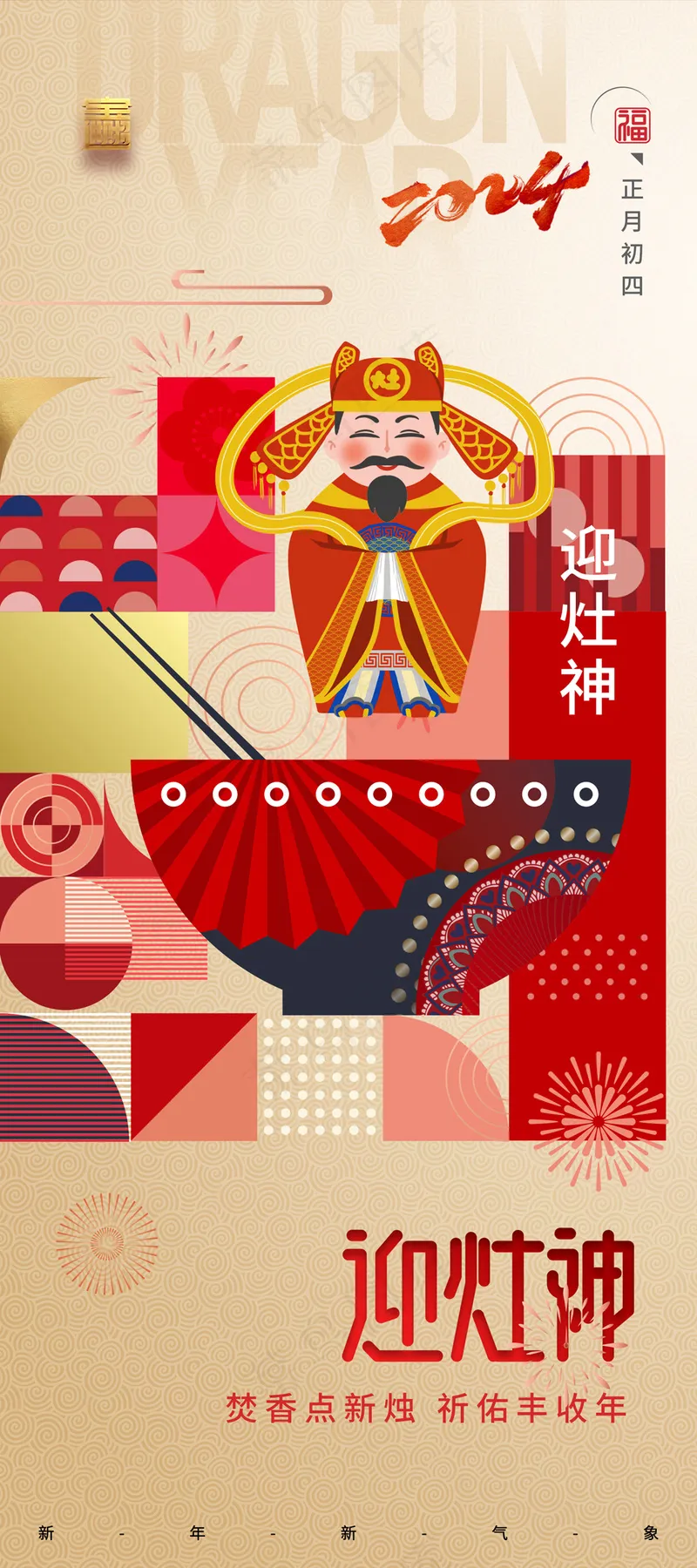 春节简约迎灶神系列海报易拉宝psd模版下载