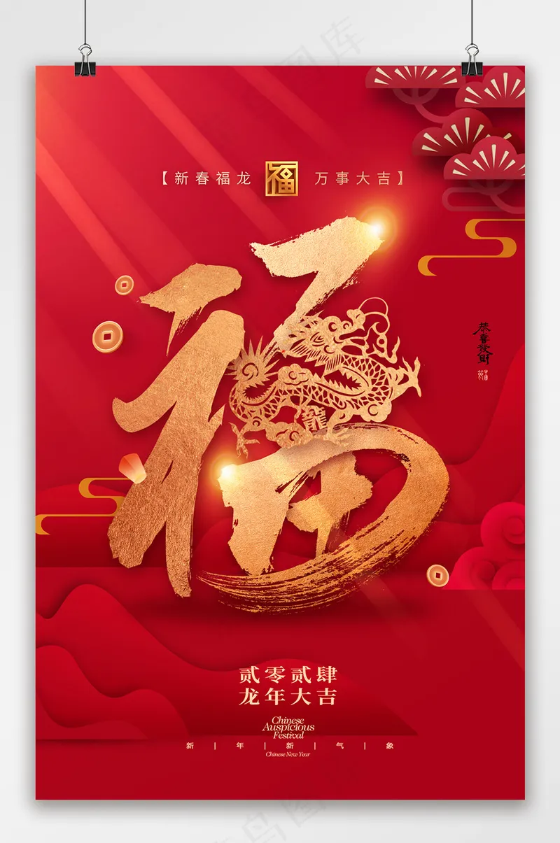 福龙剪纸中国风春节海报psd模版下载