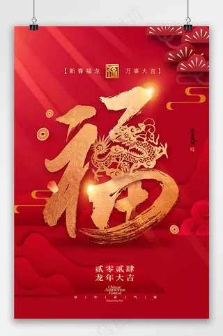 福龙剪纸中国风春节海报
