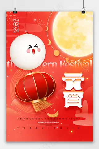 红色元宵节正月十五元宵汤圆海报