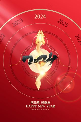 2024新春迎新海报插图--154