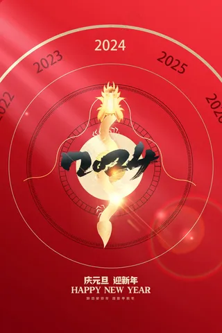 2024新春迎新海报插图--154