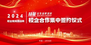 签约仪式红色海报