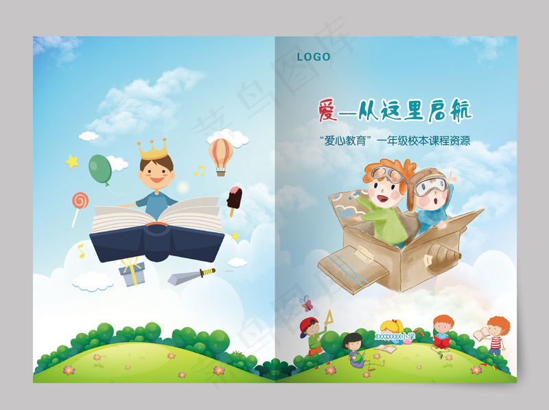 爱心教育校本教材封面