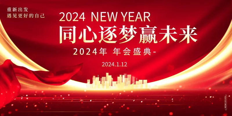 红色新年年会psd模版下载