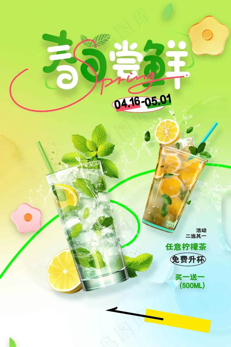 春日饮品上新活动海报psd模版下载