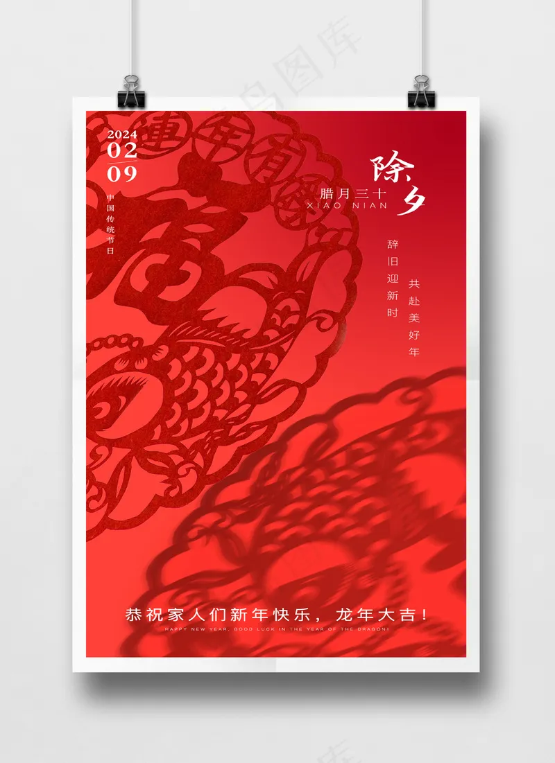 红色除夕腊月三十剪纸光影海报PSD源文件psd模版下载