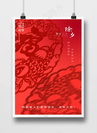 红色除夕腊月三十剪纸光影海报PSD源文件